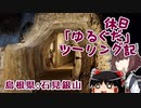 【VOICEROID車載】休日「ゆるぐだ」ツーリング記10【島根石見銀山】