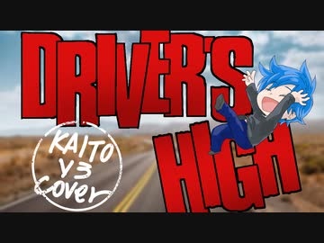 【KAITO】Driver’s High【カバー】ボカロV系カバー祭2023春