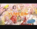 【人力】YUME日和／イルミネーションスターズ