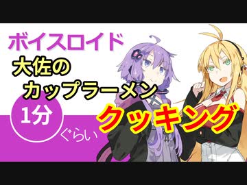ボイスロイド1分ぐらいクッキング11 大佐のカップラーメン【VOICEROID劇場】