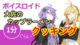ボイスロイド1分ぐらいクッキング11 大佐のカップラーメン【VOICEROID劇場】