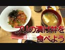 【猪丼】和歌山県東牟婁郡串本町大島にある大裕丸亭でブリの漬け丼を食べてみました。【串本町大島】