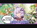 【遊戯王マスターデュエル】ゆかりさんは可愛い子と戦いたい＃4【A.I.VOICE実況プレイ】