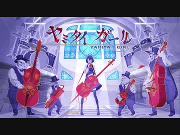 ヤミタイガール/れるりり【歌ったねこ】