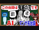 【ゆっくり解説】AIは超有名な漫画の台詞だけでキャラクターを答えられるのか？【ChatGPT】