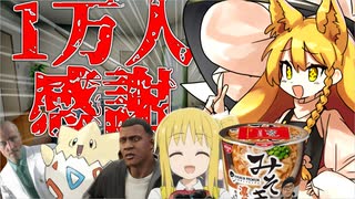 【クトゥルフ神話TRPG】単発と一万人記念の動画！！！！！！！マジで感謝！！！！！！！！『もっと食べたい』咆哮卓 短編【ゆっくりTRPG】