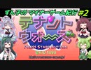 【VOICEPEAK実況】ずん子のマイナーゲーム紀行【#2 テナントウォーズα】