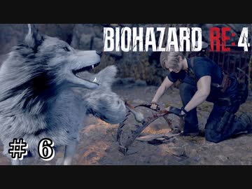 犬で始まり、犬で終わる #6【バイオハザード RE:4 初見 実況プレイ】