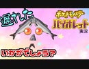 【実況】遅れバイオレットいかがでしょう？ 7【ポケモン】