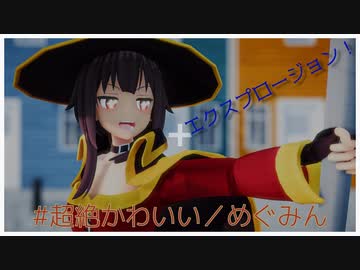 【MMD】#超絶かわいい／めぐみん【このすば】