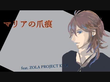 【COVER】マリアの爪痕【ZOLA PROJECT KYO】