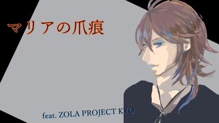 【COVER】マリアの爪痕【ZOLA PROJECT KYO】