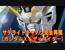 アーマードコアｆA[ガンダムＸandディバイダー]