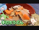 【家庭料理祭】埼玉のやわらか手打ちうどん