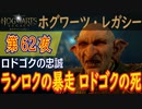 【ロドゴクの忠誠】ホグワーツ・レガシー こつこつ実況 第62夜
