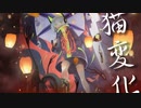 猫変化 / 可不