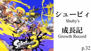 シュービィ成長記【スプラトゥーン3】実況プレイ動画 part32【最高XP2344.6】