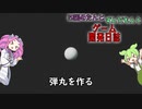 【VOICEVOX講座】 めたずんゲーム開発　Part8 弾をつくる ~コンポーネントの連結~
