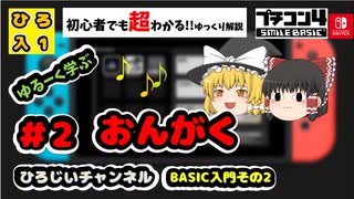 【ゆっくり】BASIC入門# 2 おんがく【ゆるーいプログラミング解説】初心者向け