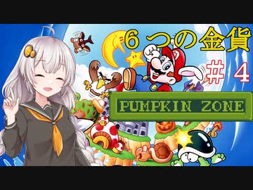 【スーパーマリオランド２】６つの金貨を集めましょう！　＃４ 【VOICEROID実況】