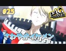 【イケメン】ペルソナ4 ザ・ゴールデン #25【初見/steam版】