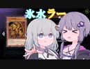 【遊戯王MASTER DUEL】ゆづきず氷水ラー【VOICEROID実況】