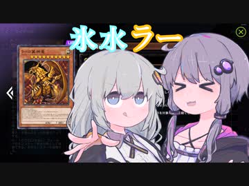 【遊戯王MASTER DUEL】ゆづきず氷水ラー【VOICEROID実況】
