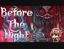 警備のバイトさん魔改造されすぎじゃないです…？『Before The Night』＃12
