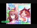 新規SSRゲットなるか！？40連目【ウマ娘/ゆっくり実況】