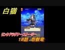 白猫　リンクドラグナーストーリー　１８話　怨骸竜　９周年EP２　ガチャキャラ　エクセリア（ドラグナー）ゲオルグ（ドラグナー）エクセリア（鎖剣）　＃３１　【白猫プロジェクト】