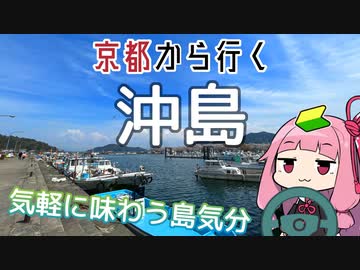 運転初心者を越えて！沖島【京都から行く初心者ドライブスポット #34】