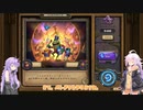 【Hearthstone】ちょっとだけバトグラが上手い紲星あかり! #13【VOICEROID実況】