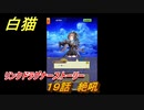 白猫　リンクドラグナーストーリー　１９話　絶吼　９周年EP２　ガチャキャラ　エクセリア（ドラグナー）ゲオルグ（ドラグナー）エクセリア（鎖剣）　＃３３　【白猫プロジェクト】