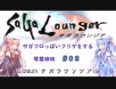 【VOICEROID実況】サガフロっぽいフリゲをする琴葉姉妹　その８【サガラウンジア】