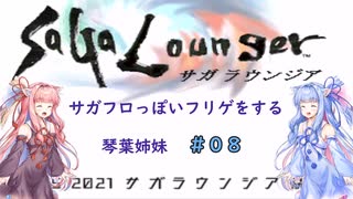 【VOICEROID実況】サガフロっぽいフリゲをする琴葉姉妹　その８【サガラウンジア】