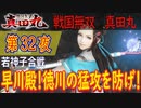 【若神子合戦】戦国無双 真田丸 こつこつ実況 第32夜