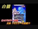 白猫　リンクドラグナー攻略　足跡　ドラグナーの激闘Ⅴ　９周年EP２　ガチャキャラ　エクセリア（ドラグナー）ゲオルグ（ドラグナー）エクセリア（鎖剣）　＃３８　【白猫プロジェクト】