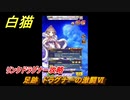 白猫　リンクドラグナー攻略　足跡　ドラグナーの激闘Ⅵ　９周年EP２　ガチャキャラ　エクセリア（ドラグナー）ゲオルグ（ドラグナー）エクセリア（鎖剣）　＃３９　【白猫プロジェクト】