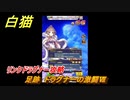 白猫　リンクドラグナー攻略　足跡　ドラグナーの激闘Ⅶ　９周年EP２　ガチャキャラ　エクセリア（ドラグナー）ゲオルグ（ドラグナー）エクセリア（鎖剣）　＃４０　【白猫プロジェクト】