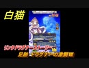 白猫　リンクドラグナー攻略　足跡　ドラグナーの激闘Ⅷ　９周年EP２　ガチャキャラ　エクセリア（ドラグナー）ゲオルグ（ドラグナー）エクセリア（鎖剣）　＃４１　【白猫プロジェクト】