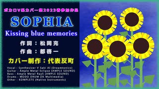 【Cover】SOPHIA - Kissing blue memories【ボカロV系カバー祭2023春】