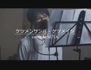 ケツメイシ /『ケツメンサンバ』（リクエスト曲）