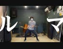 【影島伶音】ルマ／かいりきベア【踊ってみた】