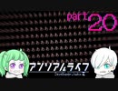 【#２０】出会った２人とこの世界の真実【アンリアルライフ】
