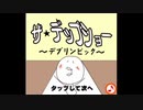 【実況】ー世界を目指すデプリンピックー