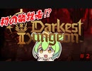 【Darkest Dungeon II】異世界転生したらストレスフルかつチートなしだった件について＃２【ずんだもん】