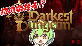 【Darkest Dungeon II】異世界転生したらストレスフルかつチートなしだった件について＃２【ずんだもん】