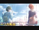 【羽なしたちの長い日】ニワカＰが七草にちかのサポコミュを読む【シャニマス実況】