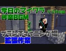 【今日のマインクラフト】～ブランチマイニング場作成作業～ 【530日目】