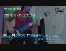 【ベース弾いてみた】孤独の結晶【茅原実里】